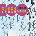 黃宗義書法展