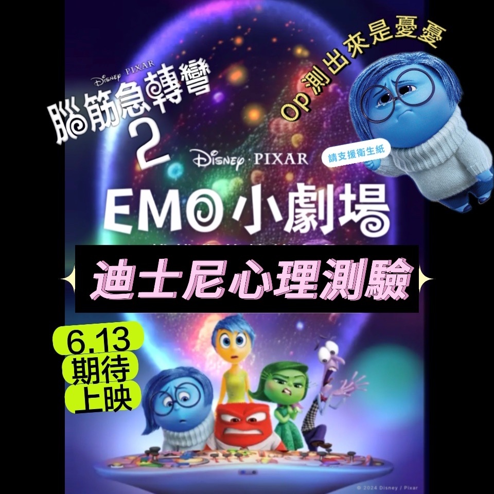 { 迪士尼 } 皮克斯 動畫電影 腦筋急轉彎2 上映超級期待