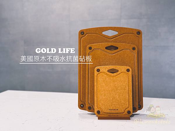 『GOLD LIFE』高密度木纖維砧板，不吸水、不染色、不藏