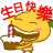 生日快樂