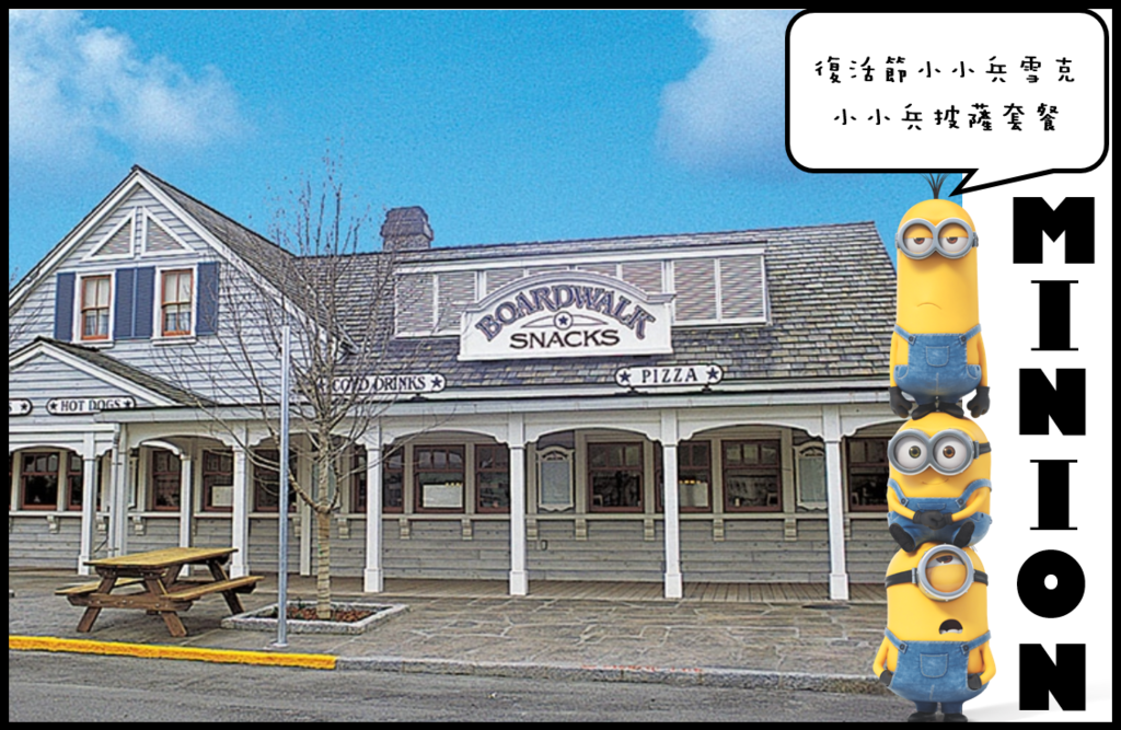 minion漫步道