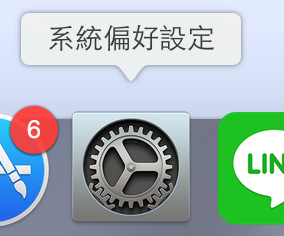 系統偏好設定圖 系統偏好設定圖