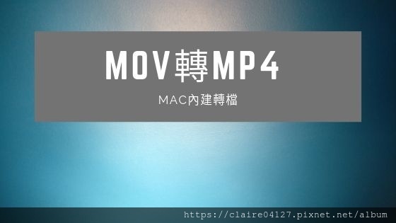 ♥ 電腦 ◊ 用mac內建轉檔~mov轉mp4 ♥