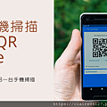 01♥ APP ◊ 用手機掃描圖片QR Code ♥ 再也不用透過另一台手機掃描囉 ♥ .png