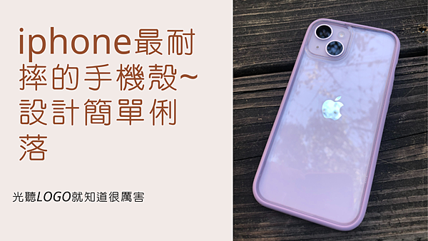 01♥ 手機週邊 ◊ 犀牛盾RHINOSHIELD ♥ Iphone最耐摔的手機殼~設計簡單俐落~光聽logo就知道很厲害.png