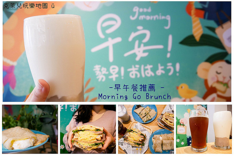 Morning Go Brunch早午餐