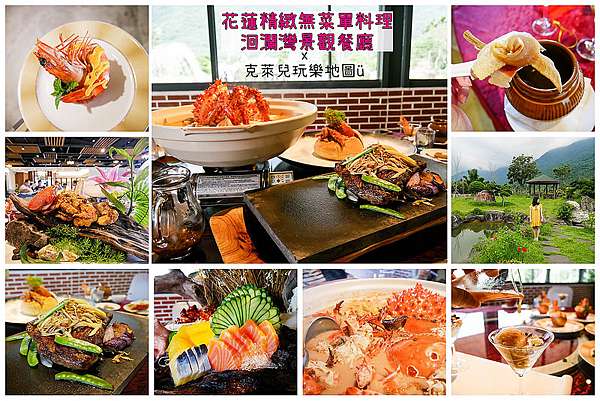 花蓮 食記 花蓮也有精緻海鮮無菜單料理 台9線旁 洄瀾灣景觀餐廳 長輩 情侶聚餐推薦餐廳 克萊兒玩樂地圖 痞客邦
