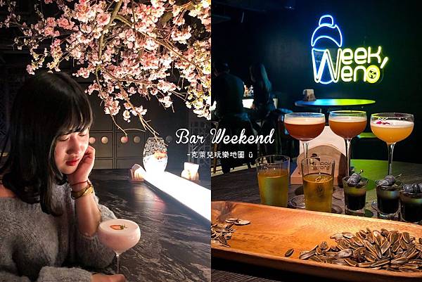 Bar weekend_大安酒吧