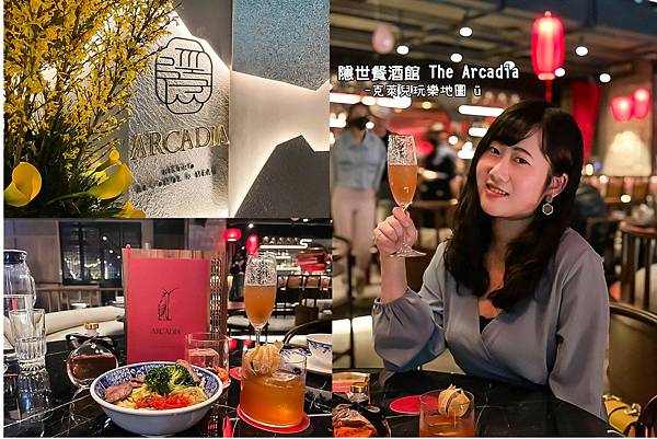 隱世餐酒館 The Arcadia.jpg