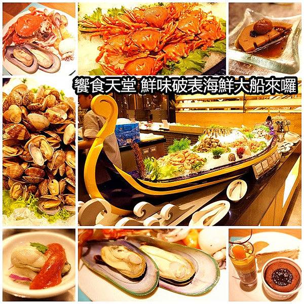饗食天堂 鮮味破表海鮮大船來囉 饗食天堂 鮮味破表海鮮大船來囉