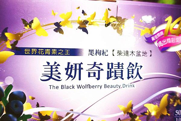 黑枸杞美妍奇蹟飲 黑枸杞美妍奇蹟飲