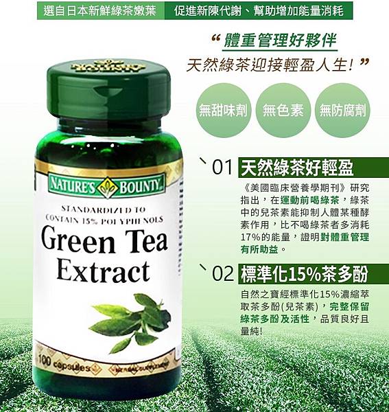 自然之寶 綠茶菁萃膠囊 Nature`s Bounty Green Tea Extract