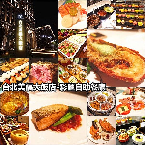 美福飯店 彩匯自助餐廳palette