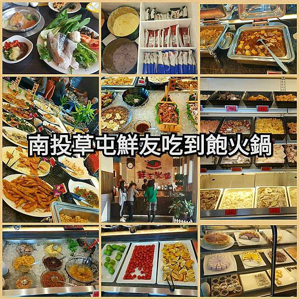 食記 南投草屯 鮮友火鍋 超值火鍋吃到飽 海鮮肉類菜盤區超豐富 絕對新鮮 熟食菜色變化多 很用心 用餐環境舒適沒壓力