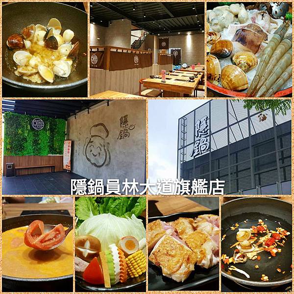 彰化員林 隱鍋員林大道旗艦店 員林鍋物生力軍 擁有15種獨門鍋底 蒜香蛤蜊鍋超濃郁 愛喝湯的火鍋控趕緊衝一波吧 芸媽咪claire的貪食 養兒人生 痞客邦