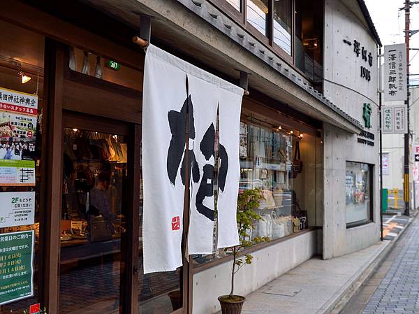 一澤信三郎帆布包 一澤信三郎帆布包