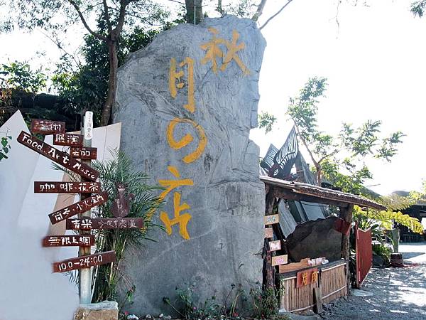 三地門秋月的店 三地門秋月的店