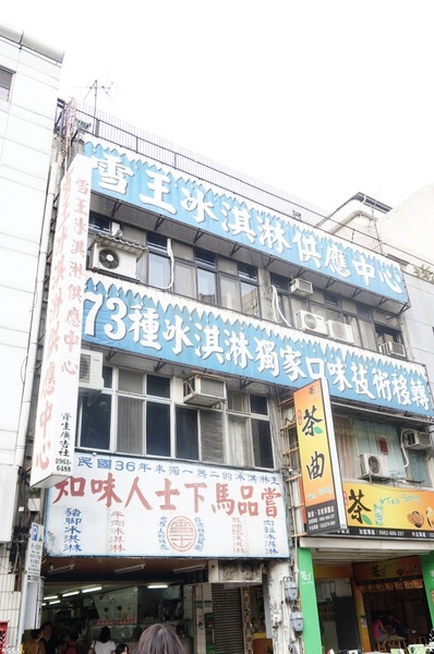 雪王冰淇淋:台北 捷運西門站 雪王冰淇淋~酸甜苦辣73種口味冰淇淋 雪王冰淇淋:台北 捷運西門站 雪王冰淇淋~酸甜苦辣73種口味冰淇淋