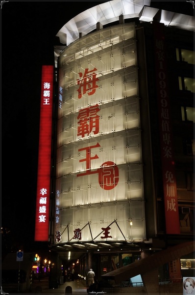 海霸王餐廳(中山店):台北海霸王餐廳(中山店)~讓人好滿足的超值蓋青操『懷念料理』 海霸王餐廳(中山店):台北海霸王餐廳(中山店)~讓人好滿足的超值蓋青操『懷念料理』