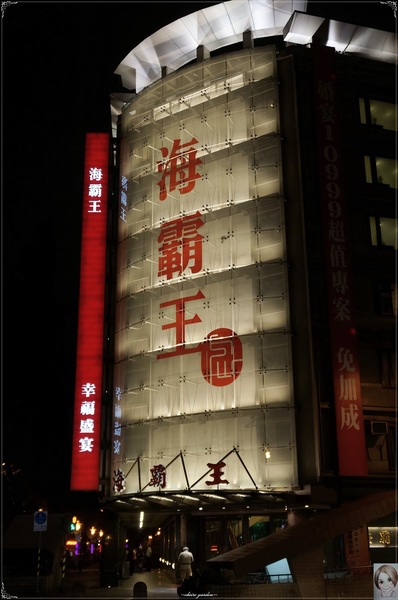 海霸王餐廳(中山店)：台北海霸王餐廳(中山店)~讓人好滿足的超值蓋青操『懷念料理』