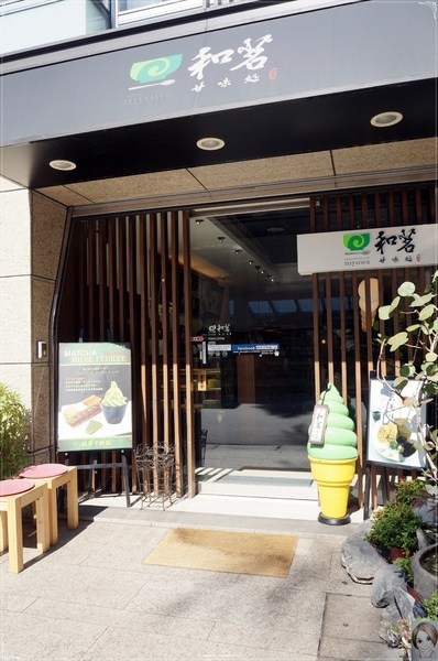 和茗甘味處:台北 捷運東門站 和茗甘味處~抹茶控天堂 和茗甘味處:台北 捷運東門站 和茗甘味處~抹茶控天堂