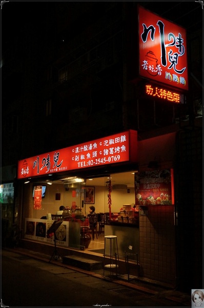 川味兒川菜館:台北 捷運中山國中站 川味兒川菜館~特色‧人物‧人情 川味兒川菜館:台北 捷運中山國中站 川味兒川菜館~特色‧人物‧人情