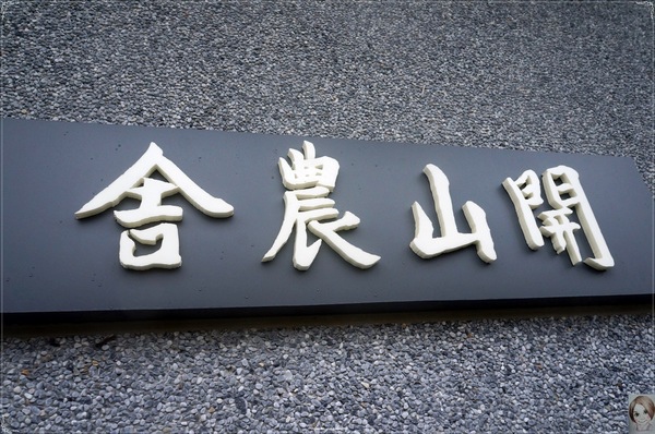 農禪寺:台北 北投 農禪寺~清心.簡單.壯麗金剛經牆 農禪寺:台北 北投 農禪寺~清心.簡單.壯麗金剛經牆