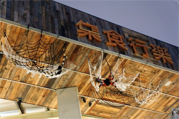 MAJI MAJI集食行樂:台北 Maji Maji 集食行樂~文青新基地之驚嚇萬聖節 MAJI MAJI集食行樂:台北 Maji Maji 集食行樂~文青新基地之驚嚇萬聖節