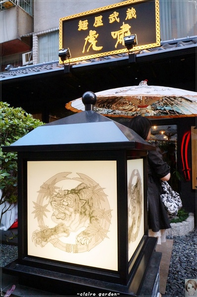 麵屋武藏(忠孝虎嘯店):台北 捷運忠孝敦化 麵屋武藏 虎嘯~好大的焢肉拉麵啊 麵屋武藏(忠孝虎嘯店):台北 捷運忠孝敦化 麵屋武藏 虎嘯~好大的焢肉拉麵啊