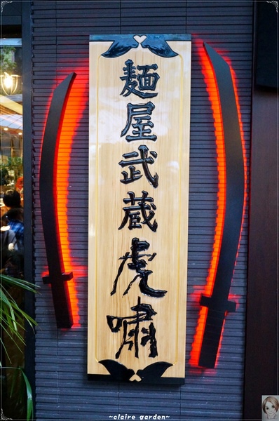 麵屋武藏(忠孝虎嘯店):台北 捷運忠孝敦化 麵屋武藏 虎嘯~好大的焢肉拉麵啊 麵屋武藏(忠孝虎嘯店):台北 捷運忠孝敦化 麵屋武藏 虎嘯~好大的焢肉拉麵啊