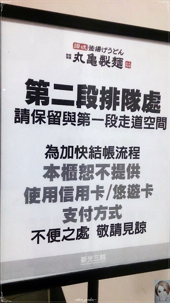 丸龜製麵(新光三越南西分店)：台北 捷運中山站 丸龜製麵~buffe式平價烏龍麵店