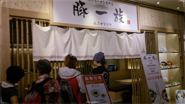 豚一族-豚骨拉麵専門店:台北 豚一族拉麵~三田製麵集團新力作 豚一族-豚骨拉麵専門店:台北 豚一族拉麵~三田製麵集團新力作