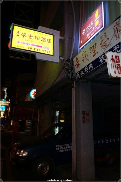 來七桃旅店：台南 來七桃~巷弄中的特色旅店