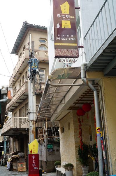 來七桃旅店：台南 來七桃~巷弄中的特色旅店