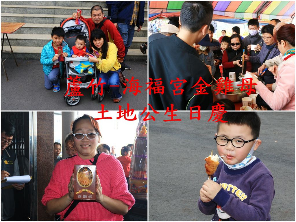 [旅遊] 桃園 蘆竹 海福宮~土地公生日活動大放送