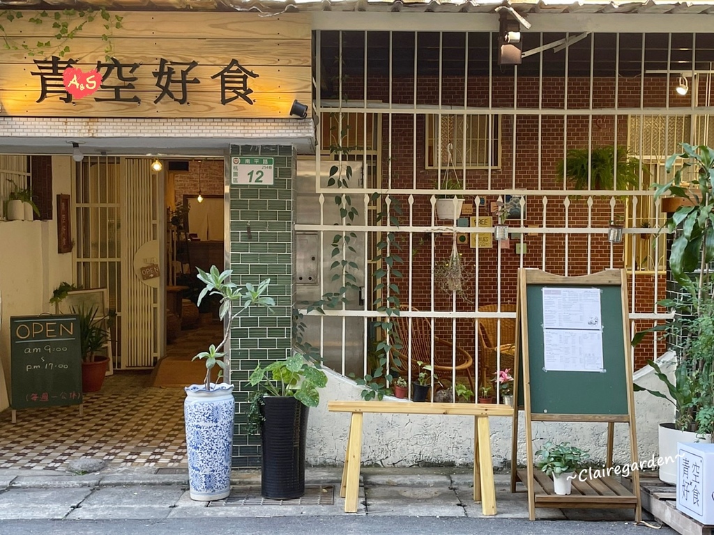 [食記] 桃園 青空好食~巷弄裡的植物系老宅餐廳