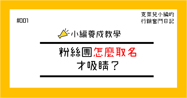 【小編養成教學001】粉絲團名字怎麼取才吸睛？.png