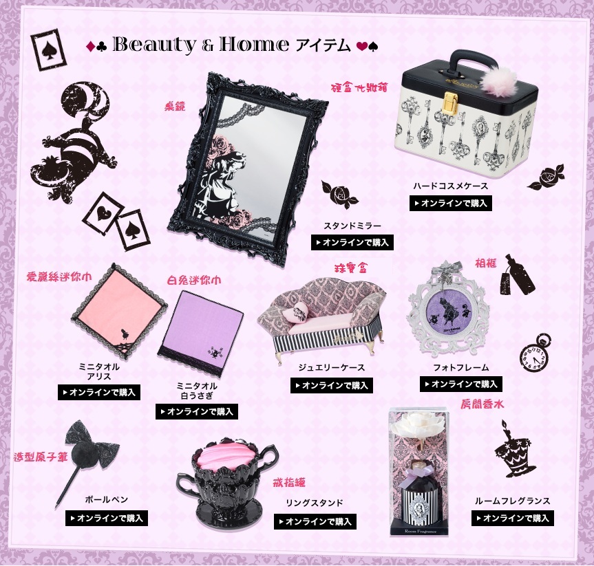 愛麗絲Beauty home item