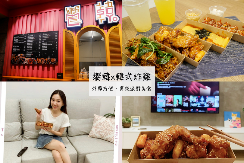 饗韓 韓式炸雞 食尚韓食 外帶 宵夜 ubereats 小巨蛋 松山 美食 餐廳 韓式 炸雞 菜單 menu 推薦