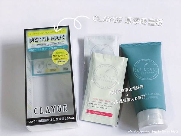 CLAYGE_海泥洗潤髮乳D系列》在家也能獨享溫冷頭皮SPA沙龍-byclairerabbit_14