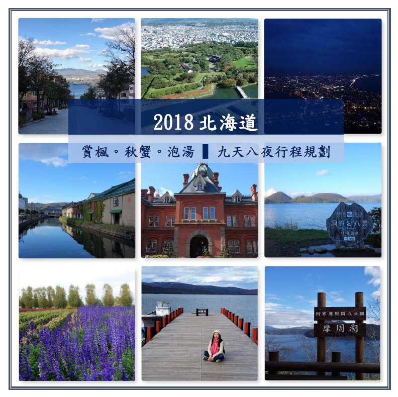 2018北海道.png