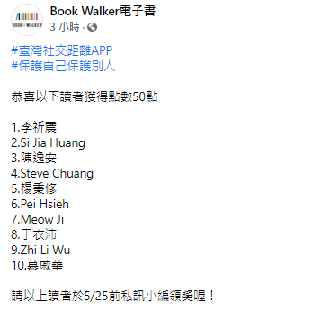 Book Walker電子書FB-臺灣社交距離APP 中獎名單