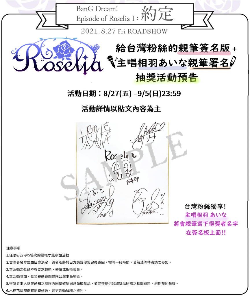 《BanG Dream Episode of Roselia I 約定》抽聲優 給台灣粉絲的親筆簽名版