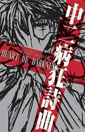 銘顯文化FB活動-《中二病狂詩曲HEART OF DARKNESS》回文抽獎