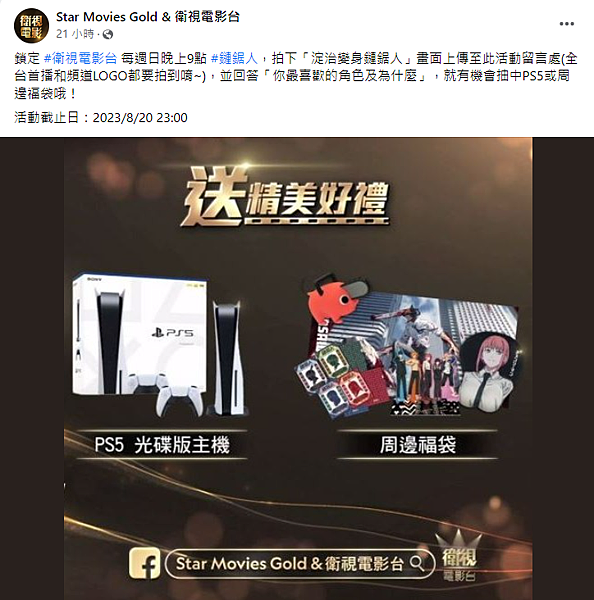 Star Movies Gold %26; 衛視電影台 FB - 拍《鏈鋸人》劇照，抽周邊