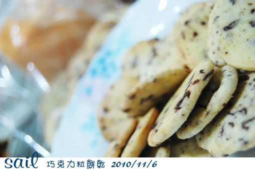 101106-巧克力粒餅乾1.jpg 101106-巧克力粒餅乾1.jpg