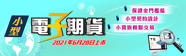 小型電子期貨.png