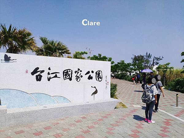 台江國家公園_1大門 台江國家公園_1大門