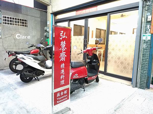 弘慧齋精進料理蔬食館_店門口1.jpg