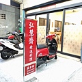 弘慧齋精進料理蔬食館_店門口1.jpg